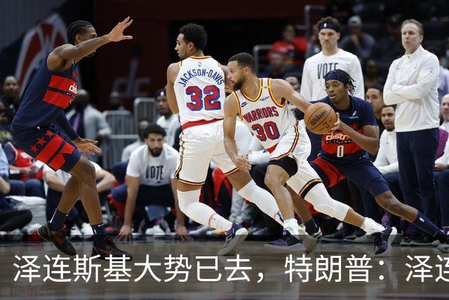 泽连斯基大势已去，特朗普：泽连斯基不知自己在说什么，是时候让其他人代表乌克兰进行谈判了