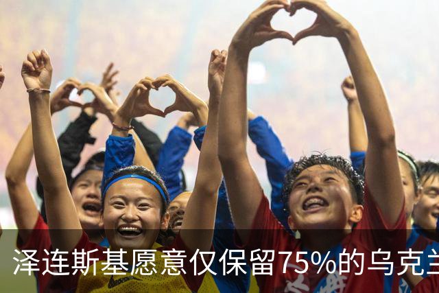 泽连斯基愿意仅保留75%的乌克兰领土？其实是冻结当前战线而已