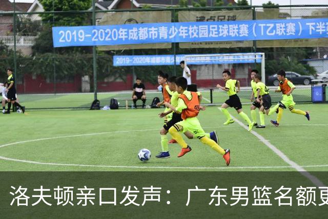 洛夫顿亲口发声：广东男篮名额更充裕，我曾尝试加入凯尔·弗格