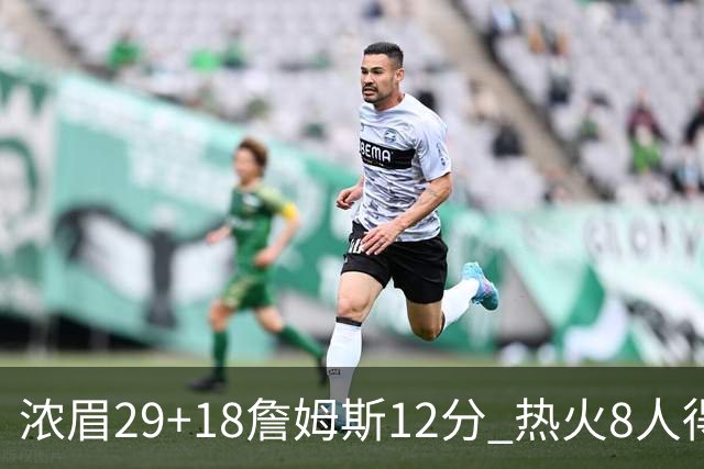 浓眉29+18詹姆斯12分 热火8人得分上双胜湖人