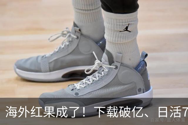 海外红果成了！下载破亿、日活700万、免费为王