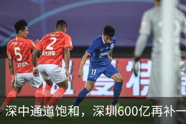深中通道饱和，深圳600亿再补一条