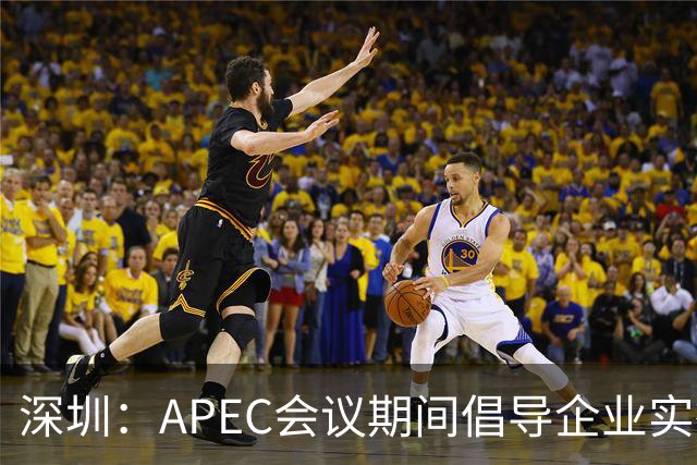 深圳：APEC会议期间倡导企业实行灵活工作安排