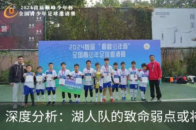 深度分析：湖人队的致命弱点或将断送2027年NBA总冠军梦