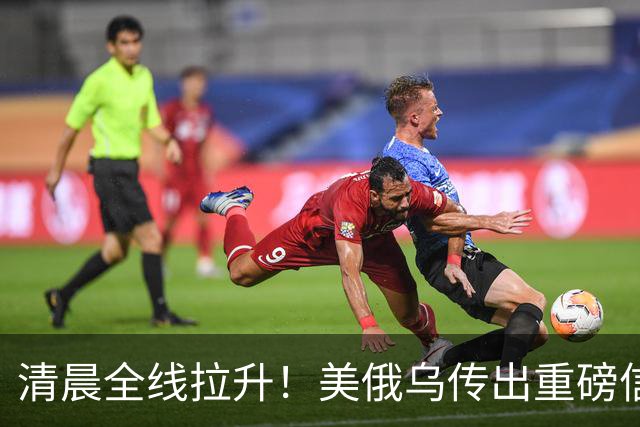 清晨全线拉升！美俄乌传出重磅信号，油价跳水