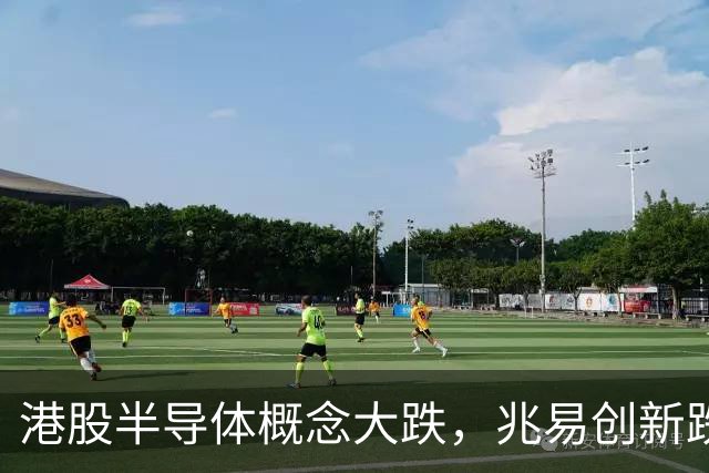 港股半导体概念大跌，兆易创新跌5%，阿里巴巴、百度、小米、快手集体下挫，“猴茅”重挫超10%