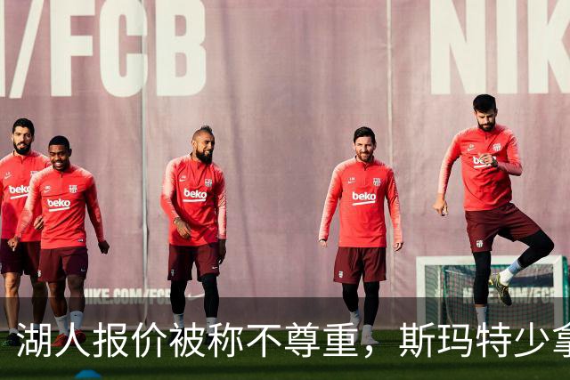 湖人报价被称"不尊重"，斯玛特少拿钱也要走
