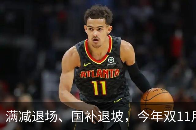 满减退场、国补退坡，今年双11用什么增长