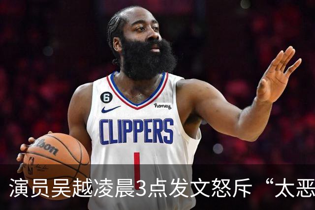 演员吴越凌晨3点发文怒斥“太恶劣”，涉事账号目前已搜索不到
