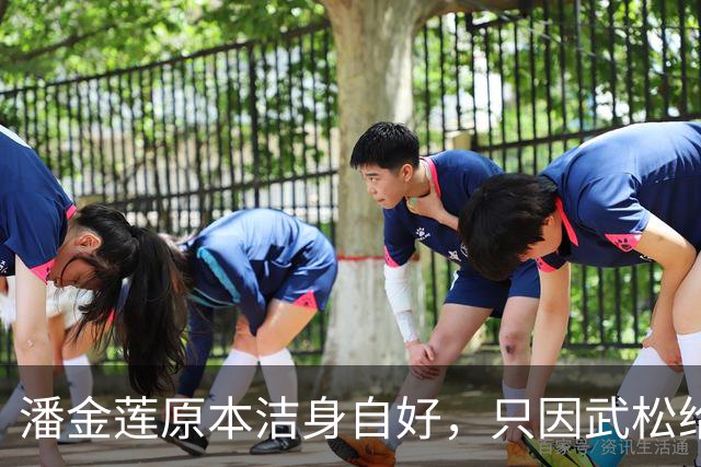 潘金莲原本洁身自好，只因武松给她送了一件“礼物”，让她因爱生恨