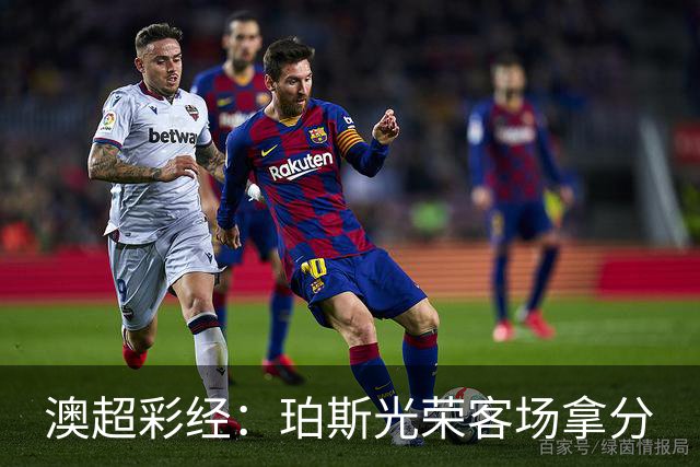 澳超彩经：珀斯光荣客场拿分