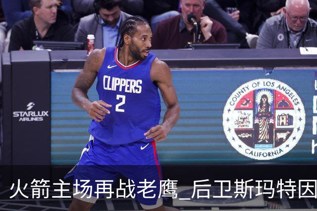 火箭主场再战老鹰 后卫斯玛特因为左前臂拉伤确定缺阵