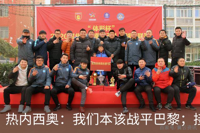 热内西奥：我们本该战平巴黎；接下来希望和马赛管理层谈谈