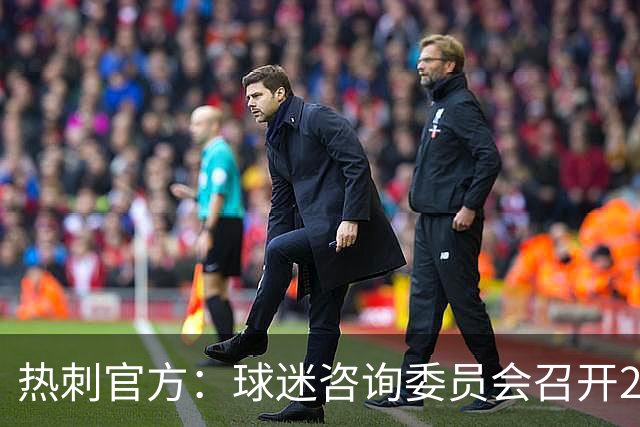 热刺官方：球迷咨询委员会召开2026/27赛季首次会议