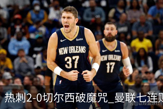 热刺2-0切尔西破魔咒 曼联七连败卡里克生死战