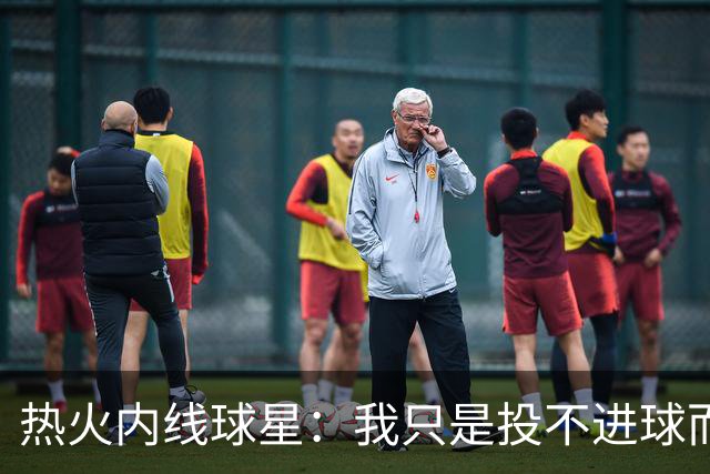 热火内线球星：我只是投不进球而已，在我低谷时，媒体总会这样