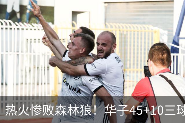 热火惨败森林狼！华子45+10三球21+6，字母哥35+6独木难支，克莱里程碑
