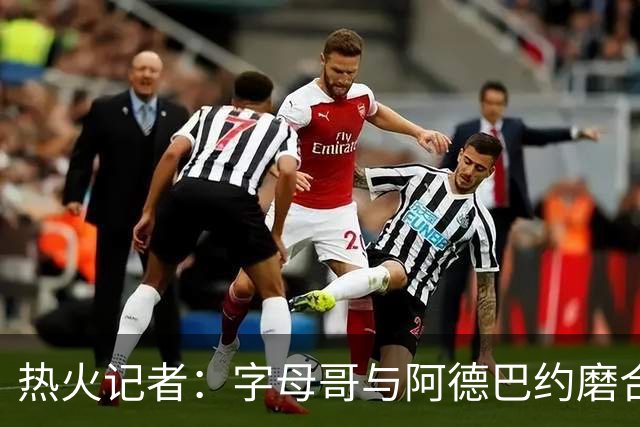 热火记者：字母哥与阿德巴约磨合不足让热火付出代价