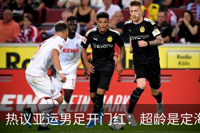 热议亚运男足开门红：超龄是定海神针，没有比吴曦更好的中场