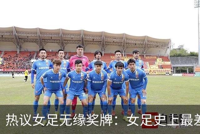 热议女足无缘奖牌：女足史上最差教练 必须有人承担责任