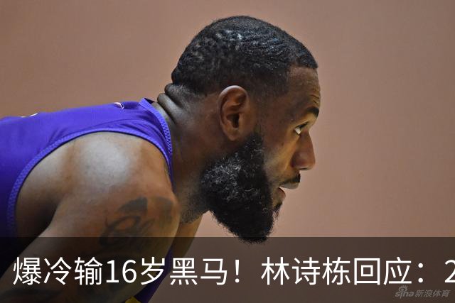 爆冷输16岁黑马！林诗栋回应：2方面出问题 压力让我犯下不该有的错