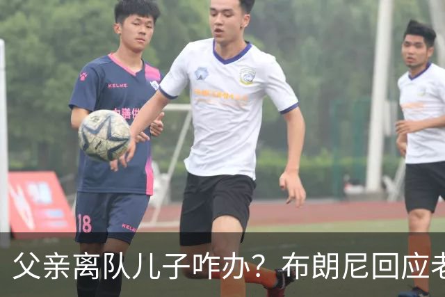 父亲离队儿子咋办？布朗尼回应老詹离开湖人：我有自己的路要走