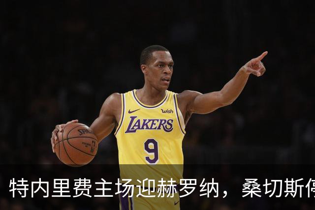 特内里费主场迎赫罗纳，桑切斯停赛缺阵