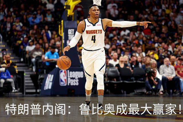 特朗普内阁：鲁比奥成最大赢家！