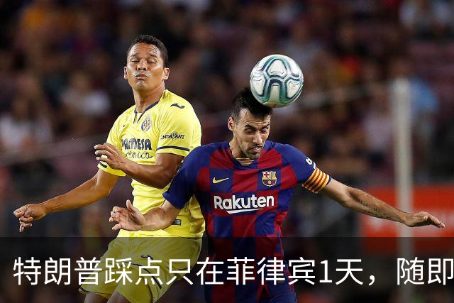 特朗普踩点只在菲律宾1天，随即直飞中国，马科斯押的注全盘落空