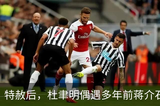 特赦后，杜聿明偶遇多年前蒋介石心腹，目瞪口呆：你怎么也会在这里！