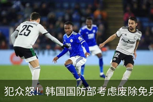 犯众怒！韩国国防部考虑废除免兵役制度 因部分球员言行