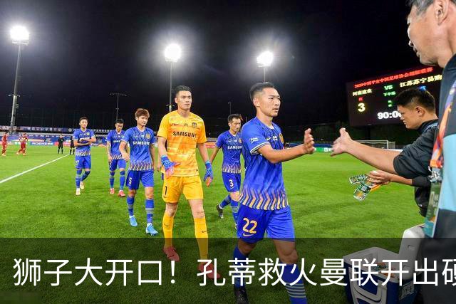 狮子大开口！孔蒂救火曼联开出硬性条件！卡里克帅位摇摇欲坠
