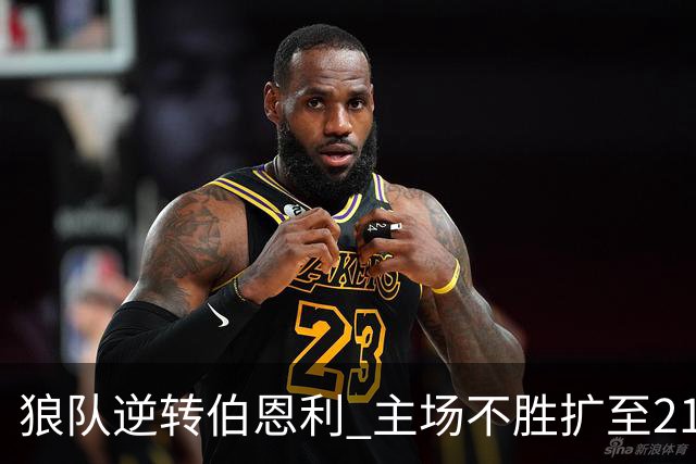 狼队逆转伯恩利 主场不胜扩至21场