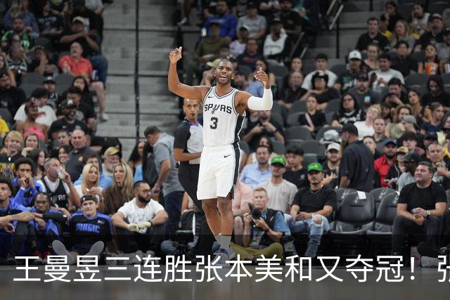 王曼昱三连胜张本美和又夺冠！张本智和看台翻白眼 双曼拥抱超有爱
