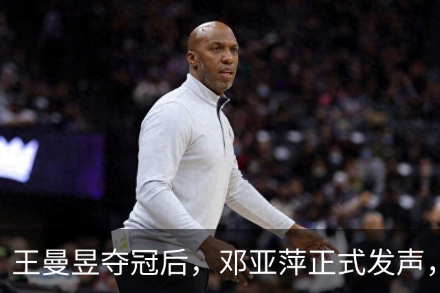 王曼昱夺冠后，邓亚萍正式发声，给马琳提建议：教科书，学习鳗鱼