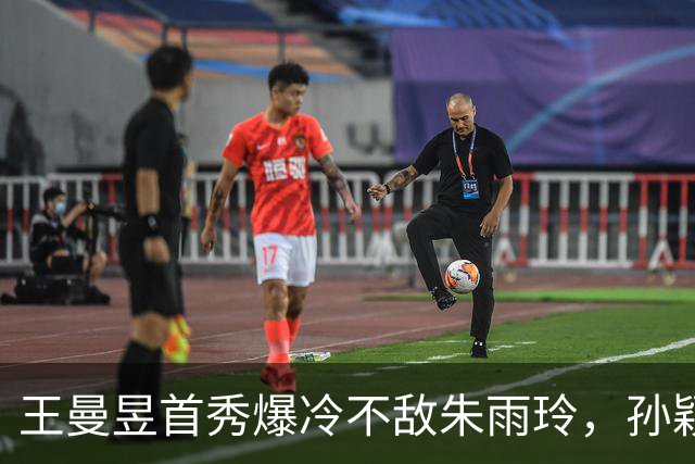 王曼昱首秀爆冷不敌朱雨玲，孙颖莎独得两分助中国女团晋级