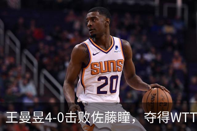 王曼昱4-0击败佐藤瞳，夺得WTT中国大满贯女单冠军