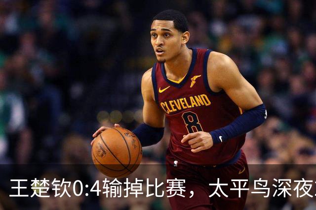 王楚钦0:4输掉比赛，太平鸟深夜22:30高调预热代言人：是资本心疼他，还是流量的精准收割？
