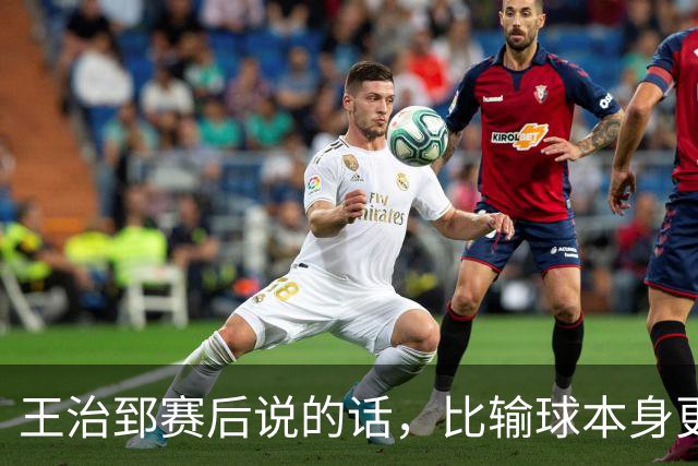 王治郅赛后说的话，比输球本身更扎心