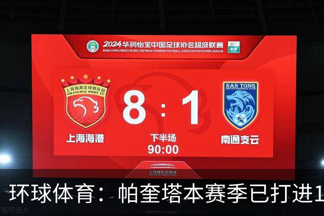 环球体育：帕奎塔本赛季已打进13球，创下自己俱乐部生涯纪录