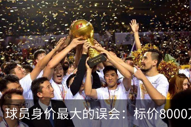 球员身价最大的误会：标价8000万不等于有人买，内马尔转会揭开足坛定价内幕