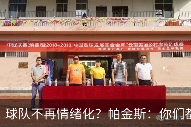 球队不再情绪化？帕金斯：你们都没听出来芬奇在阴阳兰德尔吗？