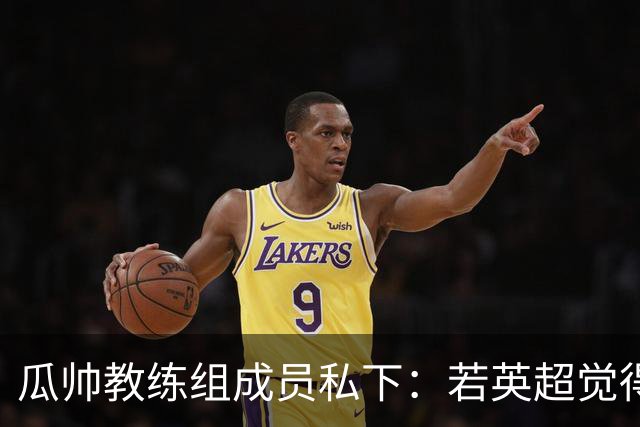 瓜帅教练组成员私下：若英超觉得能收回我的奖牌，那他们给我滚蛋