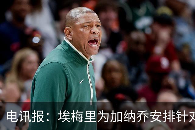 电讯报：埃梅里为加纳乔安排针对性战术训练，帮助他尽快适应