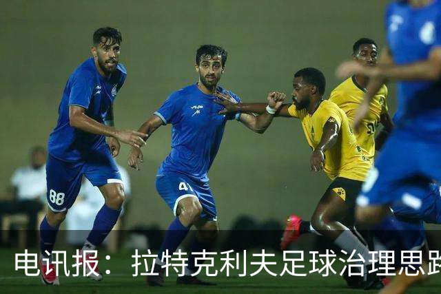 电讯报：拉特克利夫足球治理思路幼稚粗糙，难以解决根深蒂固顽疾
