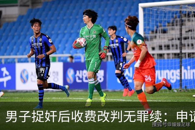 男子捉奸后收费改判无罪续：申请四百余万国赔，含父亲丧葬费