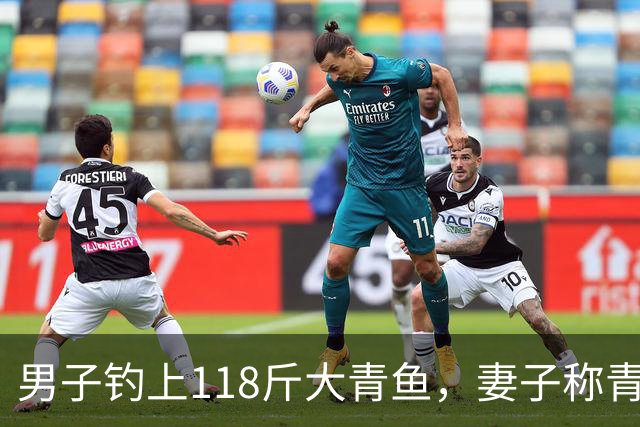男子钓上118斤大青鱼，妻子称青鱼石留下给孩子，鱼卖了2.5万元，青鱼石是什么？为何有买家愿花高价买大鱼？