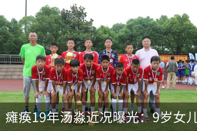 瘫痪19年汤淼近况曝光：9岁女儿推着轮椅，郎平年年前来探望