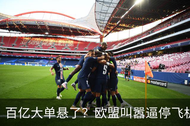 百亿大单悬了？欧盟叫嚣逼停飞机，中方直接亮底牌，攻势前所未有