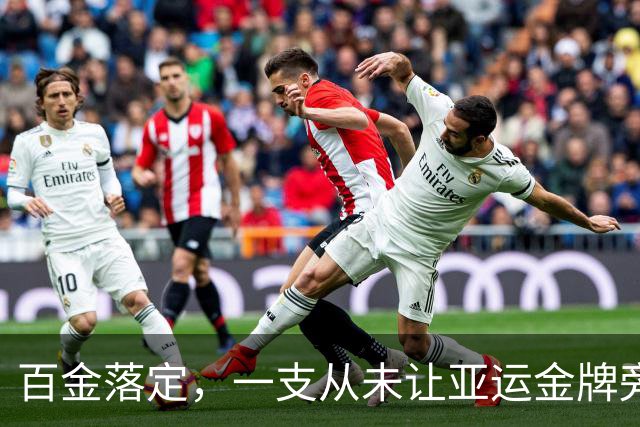 百金落定，一支从未让亚运金牌旁落的队伍，是什么样？